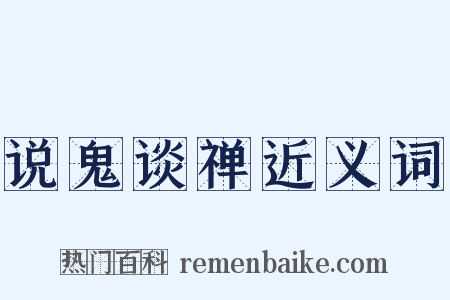说鬼谈禅近义词是什么意思的图片